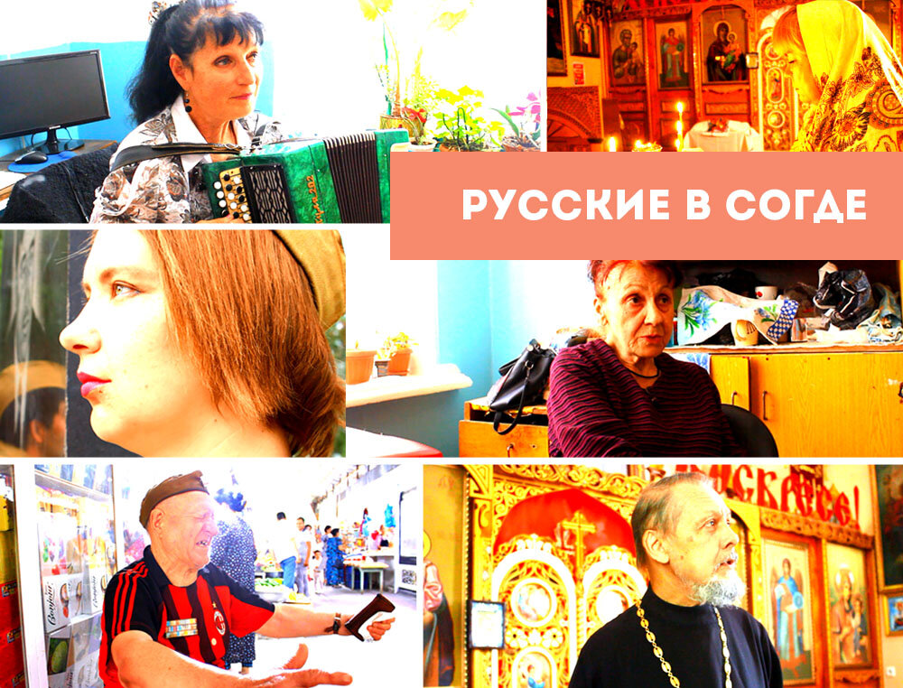 Русские в Согде