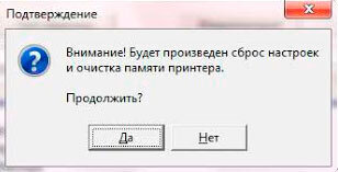 Фото 2. Сообщение о сбросе настроек