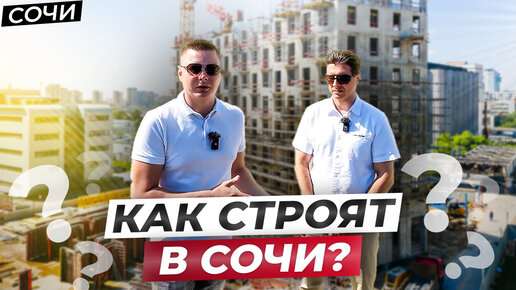 Как строят ЖК в Сочи? Особенности и важные моменты