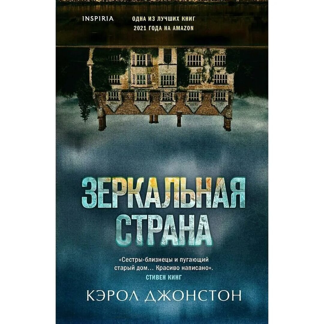 Обложка книги "Зеркальная страна"