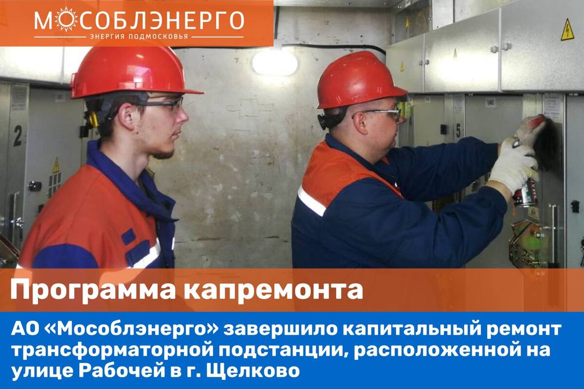 Мособлэнерго мытищи. Мособлэнерго мытищи