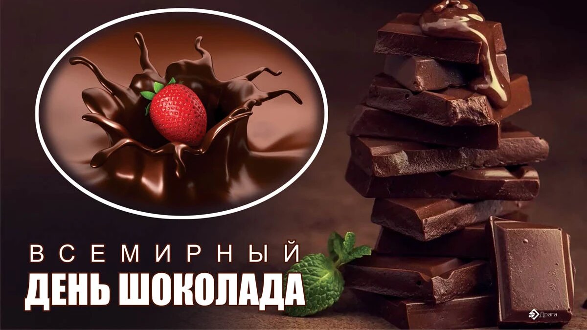 Шоколад 11. День шоколада. Всемирный день шоколада. Всемирный день шоколада открытки. Всемирный день шоколада 11 июля.