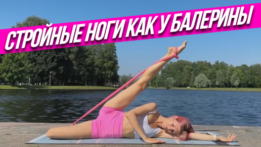 Стройные ноги как у балерины | Растяжка с Кутузовой | Дзен