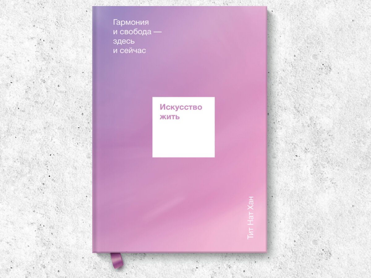 «Искусство жить. Гармония и свобода — здесь и сейчас», Тит Нат Хан, издательство «МИФ», 2020.