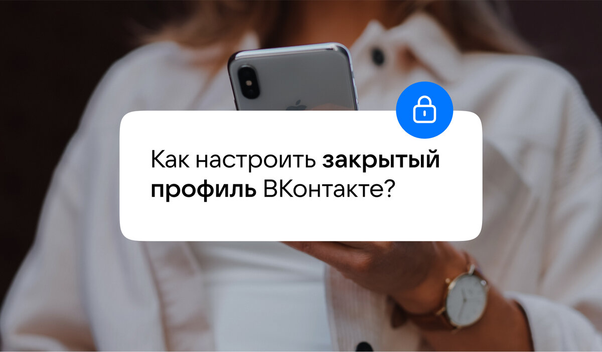 Как закрыть профиль во ВКонтакте (ВК)