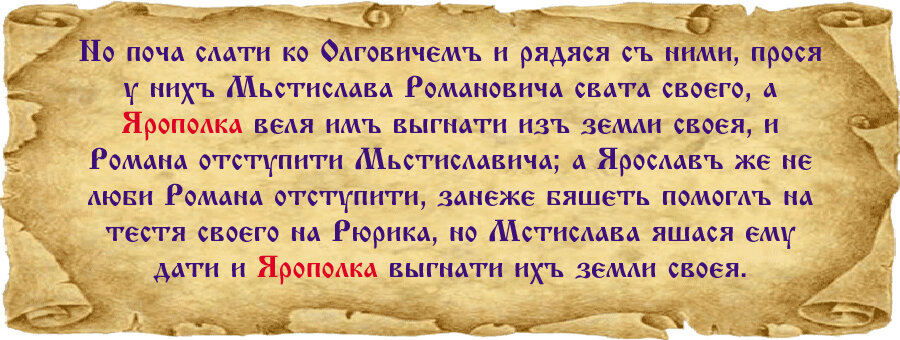 Текст для графического изображения фрагмента взят из Ипатьевской летописи, ПСРЛ, том II, столбец 699-700,  репринтное издание от 1908 года. Текст дословный, напечатан шрифтом Izhitsa.