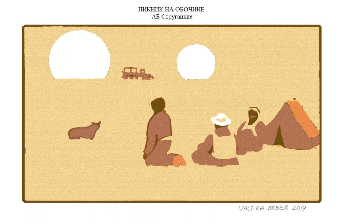 на обочине рассказ дзен. пикник на обочине. шухарт пикник на обочине. на обочине рассказ дзен. обочина картинки.