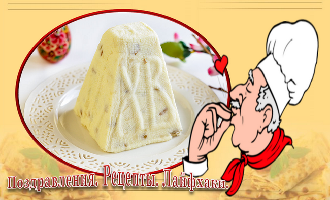 Как и все пасхальные угощения, пасху готовят тоже по особым правилам.