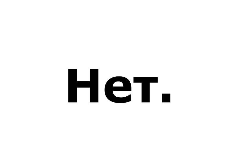 Нет до
