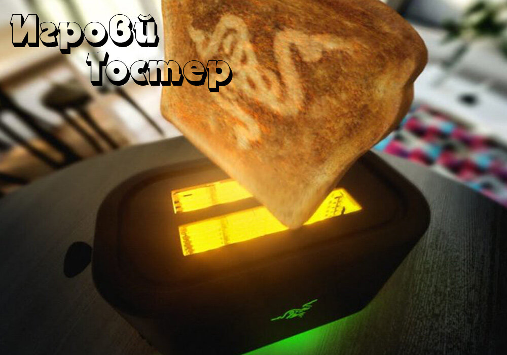 Игровой тостер, это праздник абсурда какой-то. Что он будет делать?