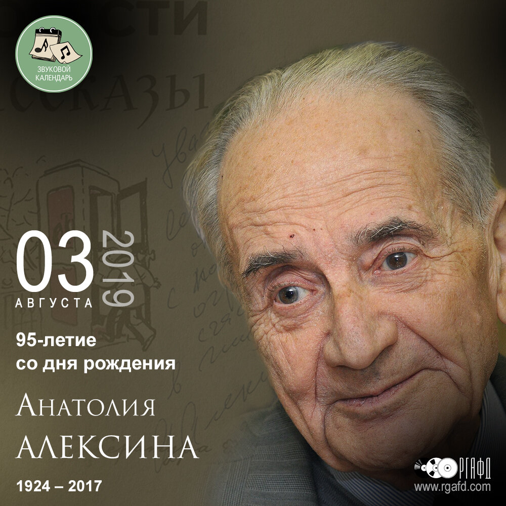 95-летие со дня рождения писателя Анатолия Георгиевича Алексина | РГАФД |  Дзен