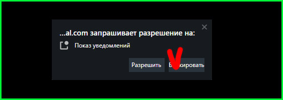 Сайт запрашивает разрешение на отправку уведомлений