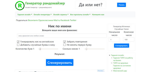 Рандомайзер слов ников. Рандомайзер ников по имени и фамилии. Генератор ников для ВК. Сгенерировать ник для Инстаграм. Рандомайзер никнеймов.