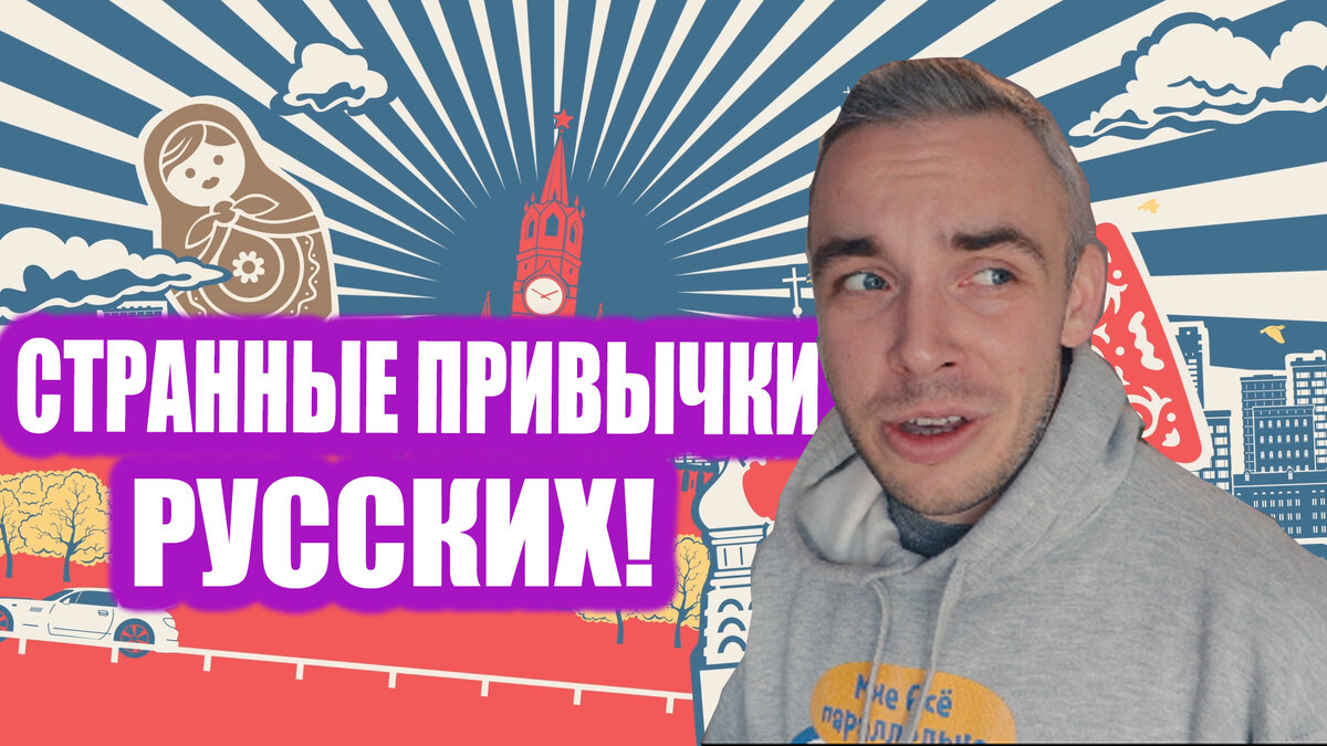 Ваш покорный слуга из братией Польши в новом эпизоде влога рассказывает про странные привычки русских