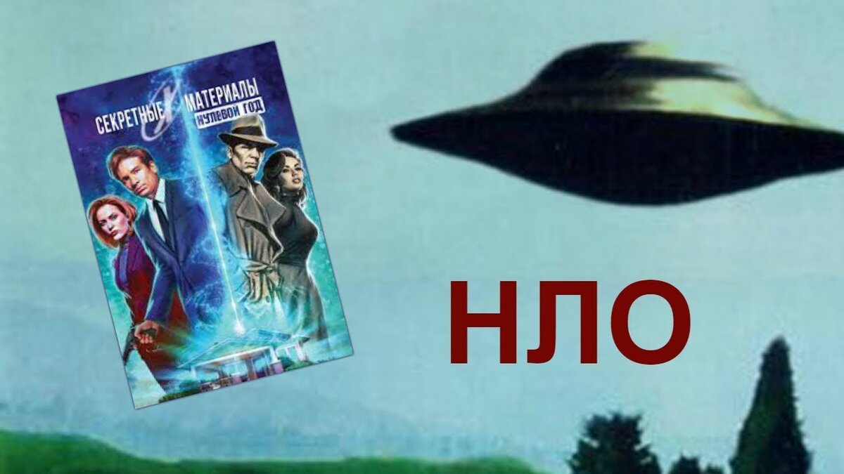 Обзор на комикс "Секретные материалы. Нулевой год"