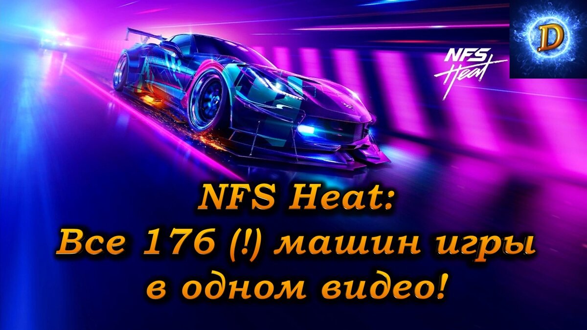 Need For Speed Heat (NFS Heat): Все 176 (!) машин игры в одном видео! |  Daren LetsPlay | Дзен