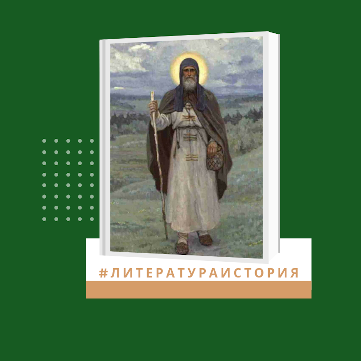 Подвижники земли русской. Подвижники руси. кто такой подвижник.