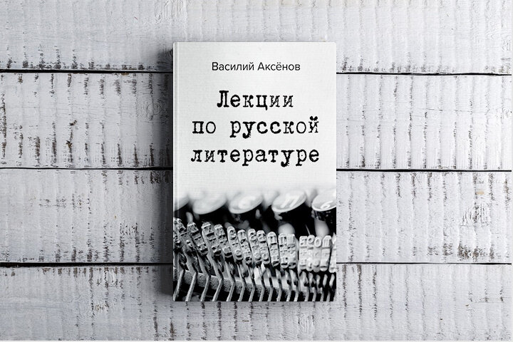 Лекции по литературе. Лекции по русской литературе. Лекции по русской литературе книга. Василий Аксенов лекции по русской литературе оглавление. Аксенов лекции по русской литературе pdf.