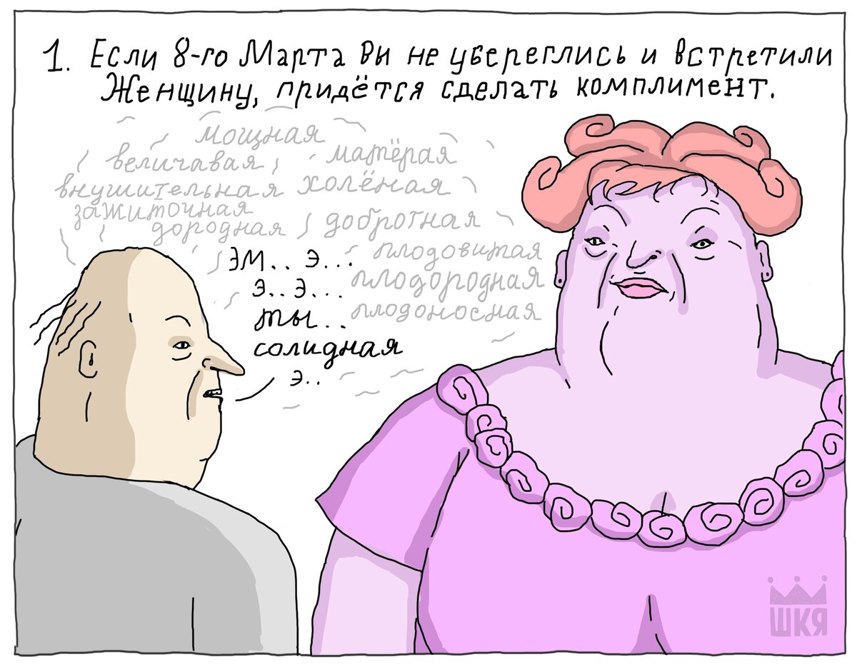 Иду прикол. ШКЯ 8 марта. Комиксы ШКЯ 8 марта. ШКЯ прикол. ШКЯ женский разговор.