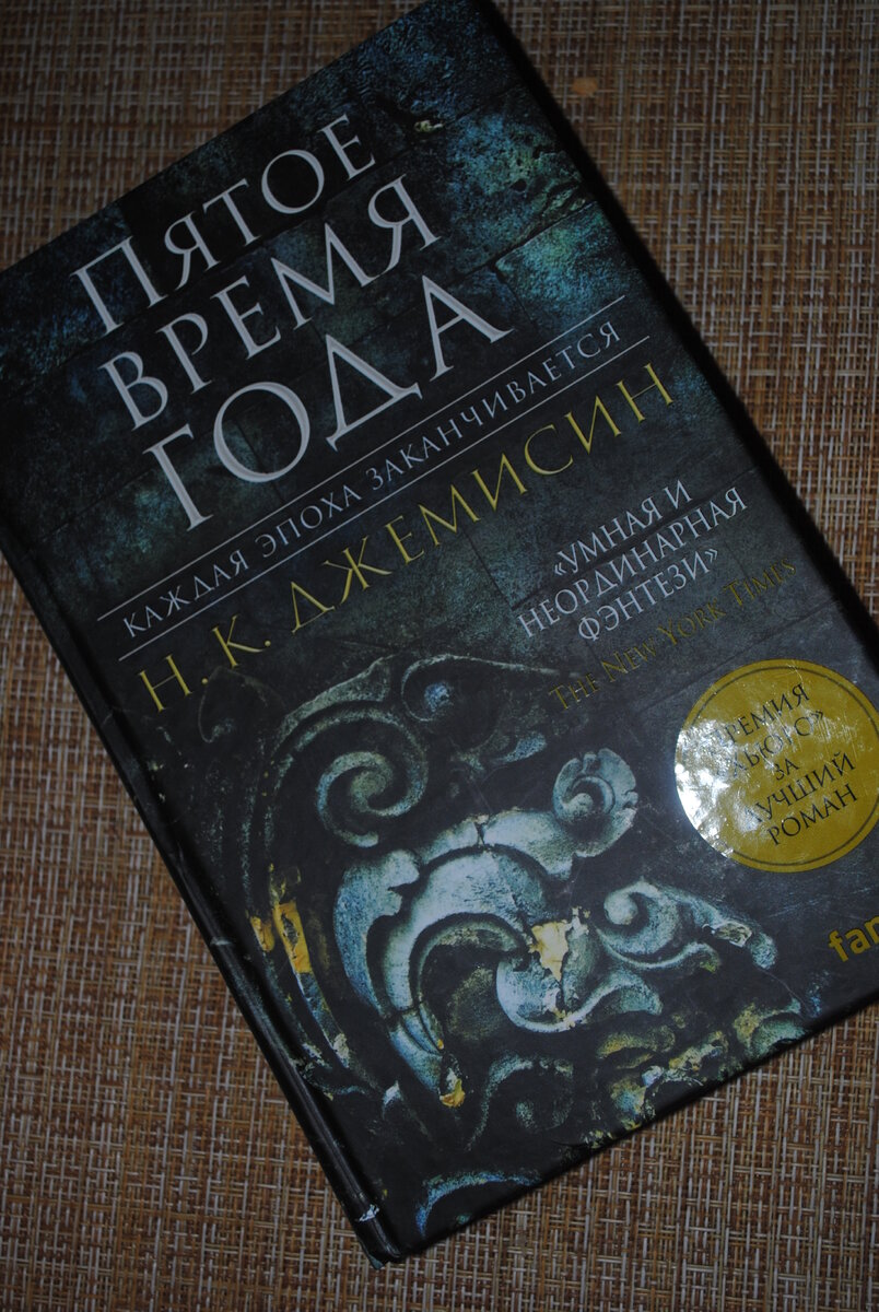 Пятое время года джемисин. Пятое время года книга Джемисин. Джемисин.