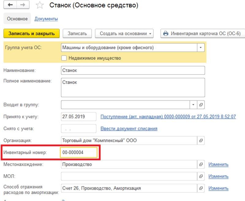 Как в 1с присвоить инвентарный номер тмц