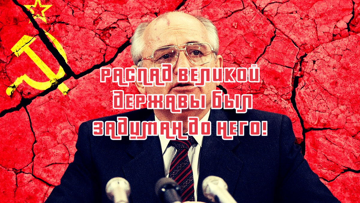 Горбачев распад