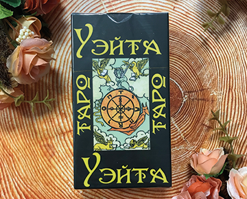 Таро Уэйта (фото предоставлено магазином Анга-Ра)