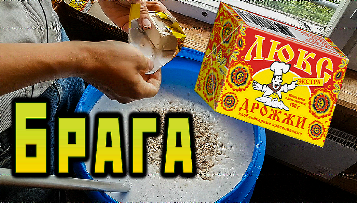 Как сделать самую простою брагу для вкусного, мягкого самогона.