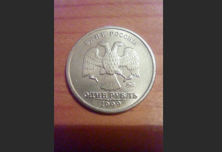 Монеты 1999 года. Монета 1999 года цена