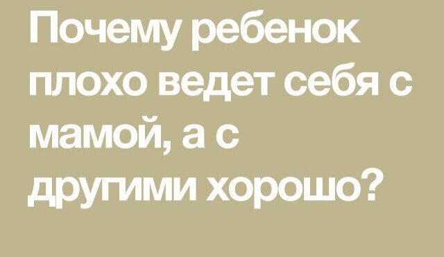 Почему ребенок ведёт себя плохо с мамой, а с остальными хорошо. Ответ психолога. 