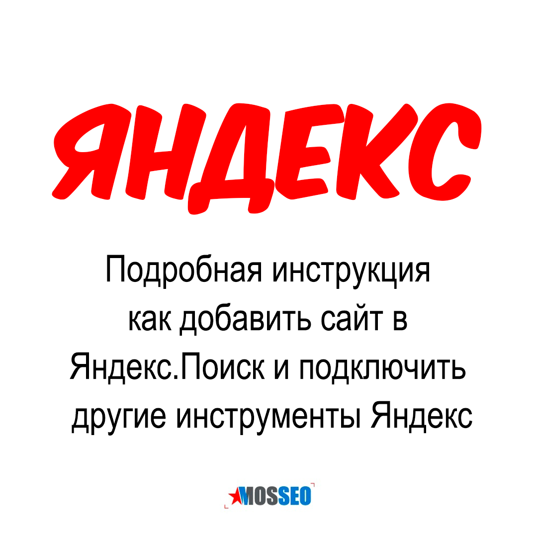 Как добавить сайт в Яндекс | MOSSEO. Продвижение сайтов | Дзен