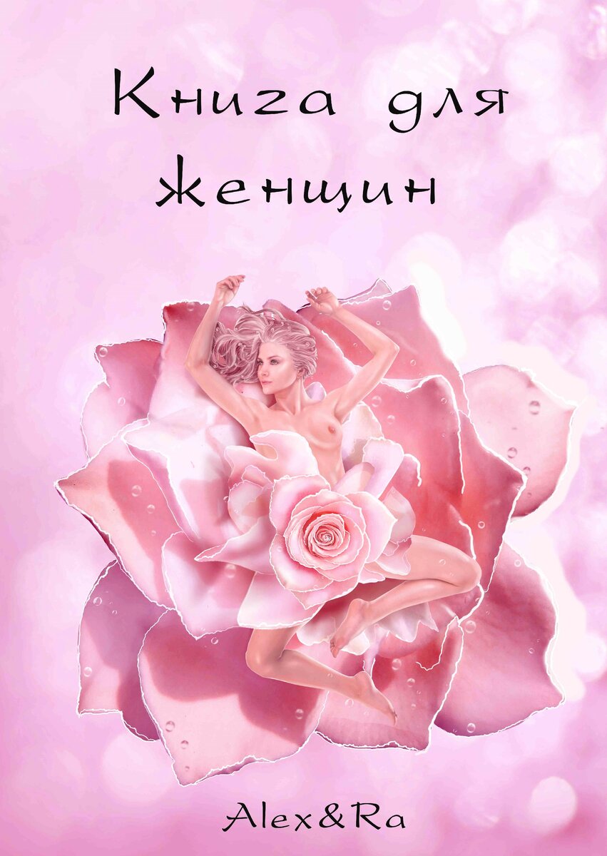 Книга для женщин о женской Энергии кто такая женщина 21 века автор Александра Альма 