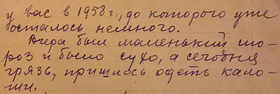 Газ, кстати, провели нескоро. Я нашел еще несколько писем, они уже 1958 года, там далекий родственник снова спрашивает про газ.   