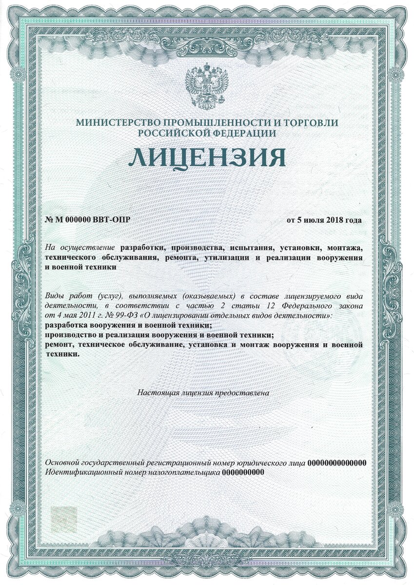 Лицензия Минпромторга России в области оборонного заказа