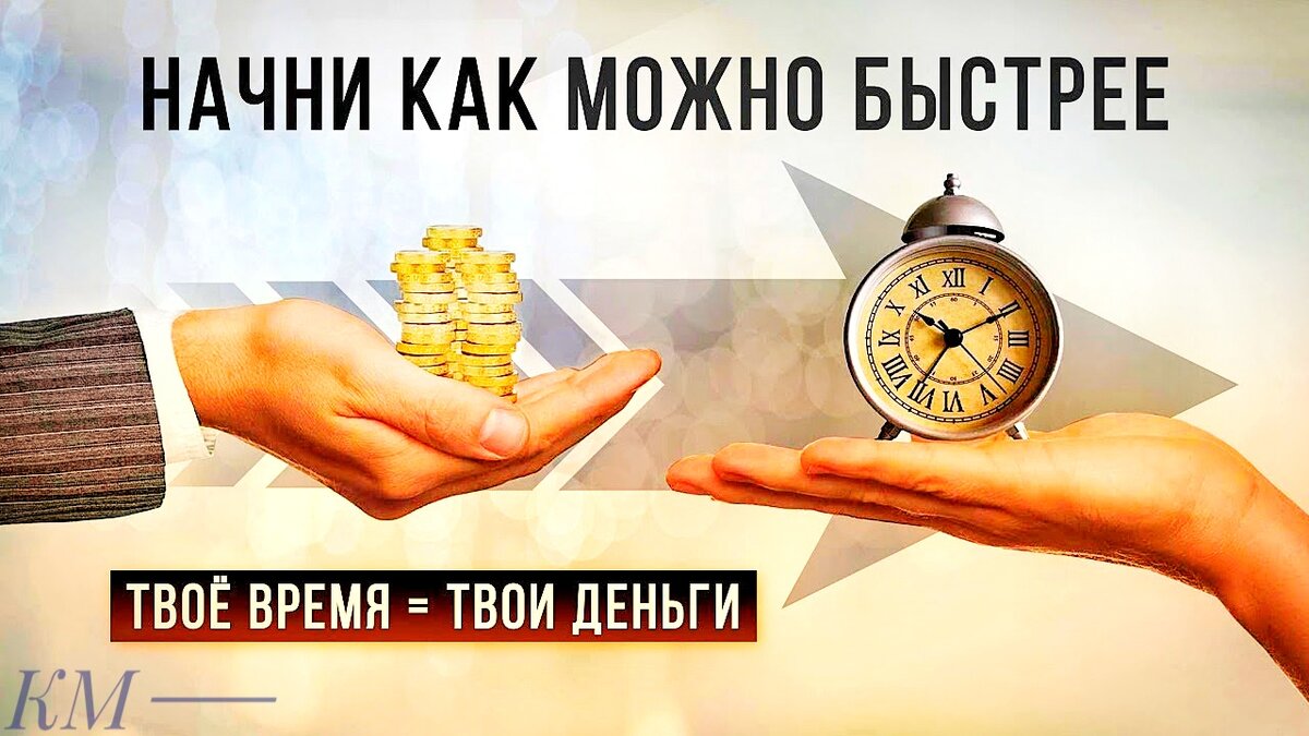 Твое время твои деньги