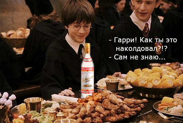 Гарри Поттер наколдовал водку