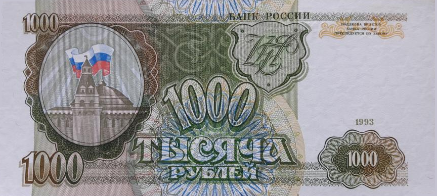 1000 рублей образца 1993 года