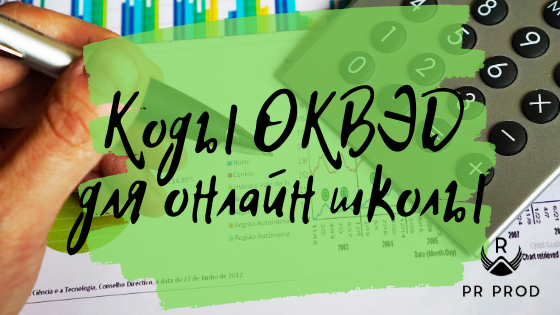 Коды ОКВЭД для онлайн школы