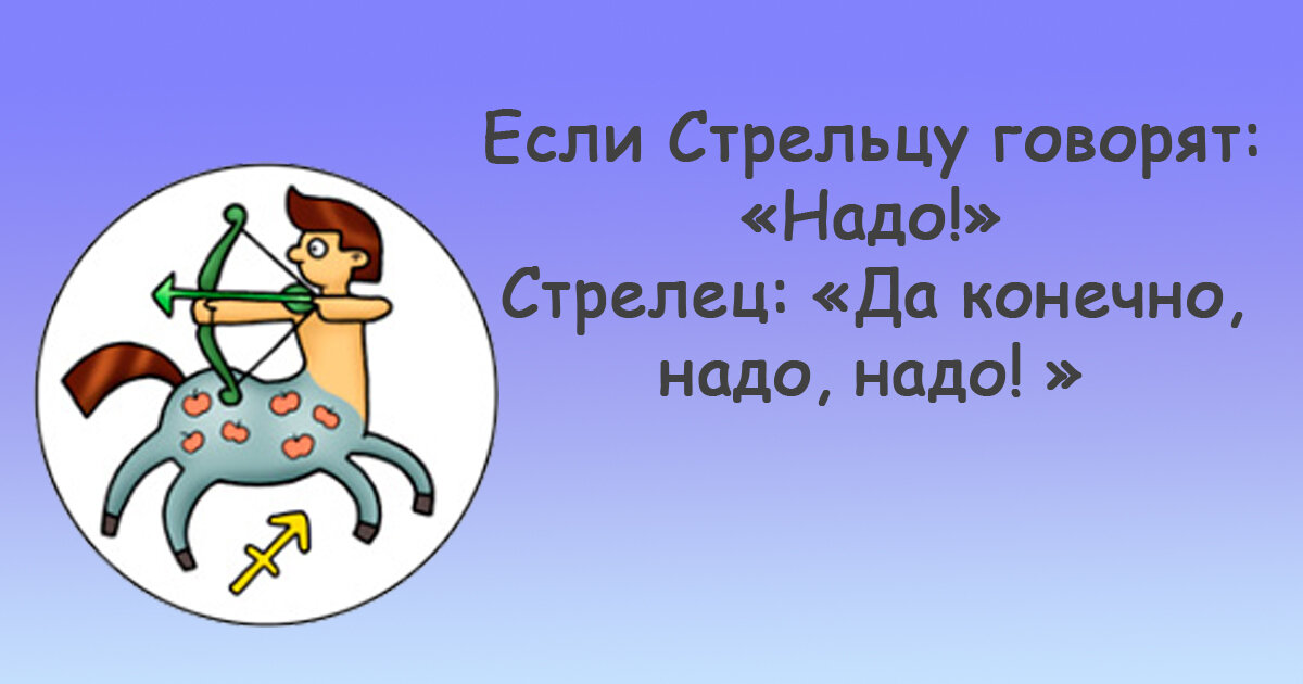 Если девушка стрелец. Если девушка стрелец. Смешной стрелец. Приколы про стрельцов по гороскопу. Парень стрелец характеристика.