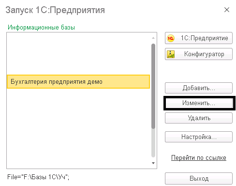 Запуск 1с предприятия, нажимаем Изменить