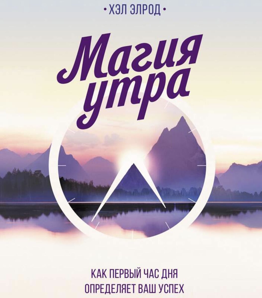 Хэл Элрод «Магия утра»