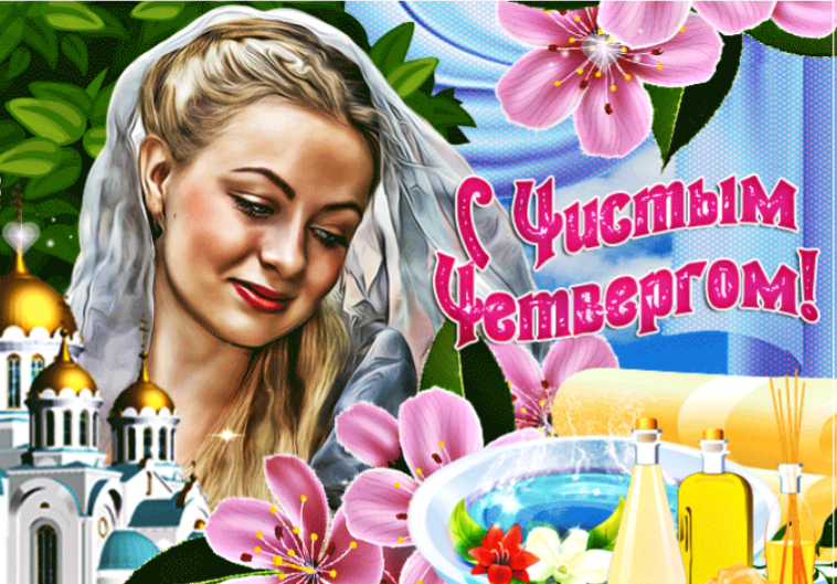 Поздравление с Чистым Четвергом 
