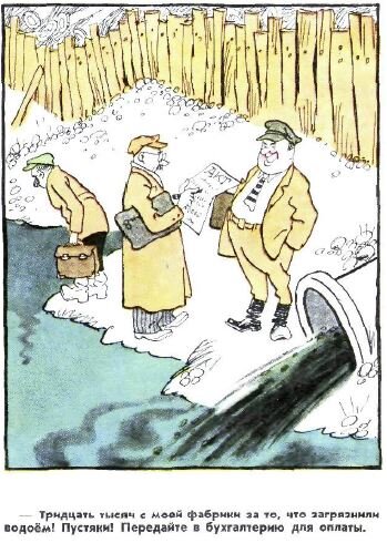 Тридцать тысяч с моей фабрики за то, что загрязнили водоём! Пустяки! Передайте в бухгалтерию для оплаты.