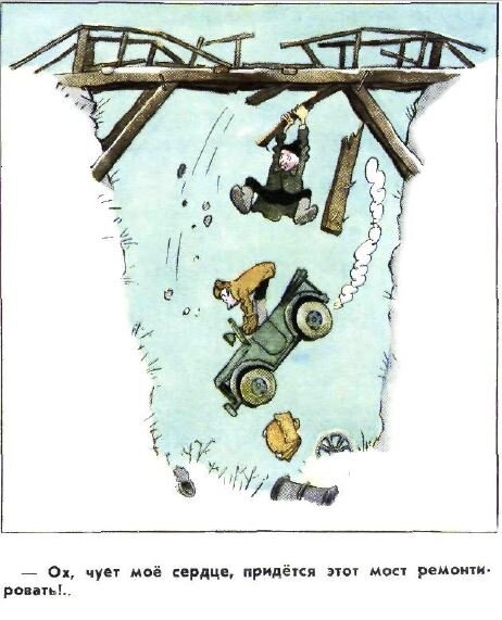 ПОКА ГРОМ НЕ ГРЯНЕТ -Ох, чует моё сердце, придётся этот мост ремонтировать!
