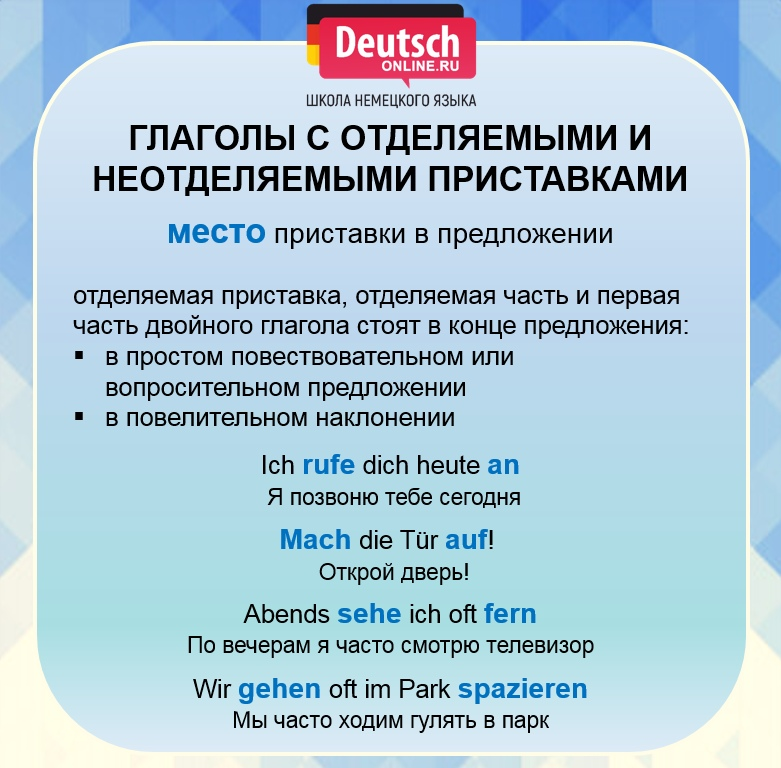 Приставки в немецком языке отделяемые и неотделяемые. Отделяемые и неотделяемые приставки. Отделяемые и неотделяемые приставки немецких глаголов. Немецкие глаголы с отделяемыми приставками. Глаголы с отделяемыми приставками в немецком языке
