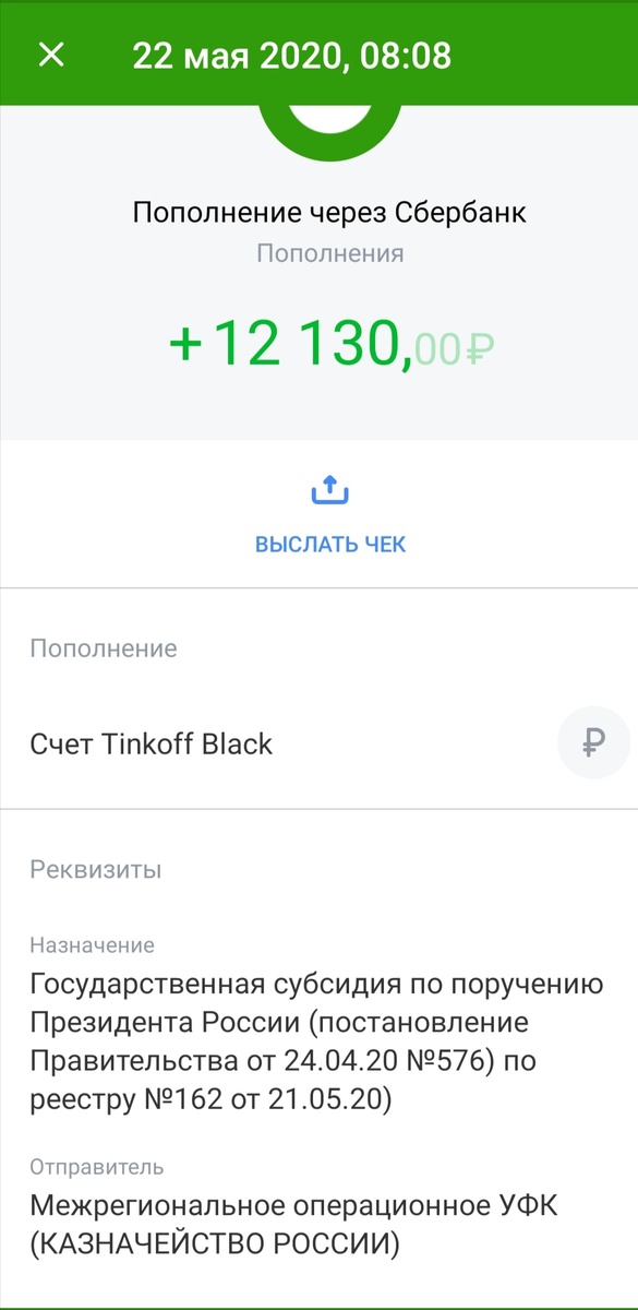 Скрин о начислении