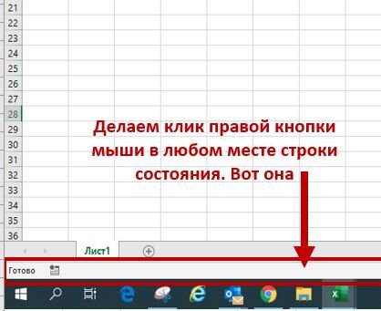 Excel. Строка состояния