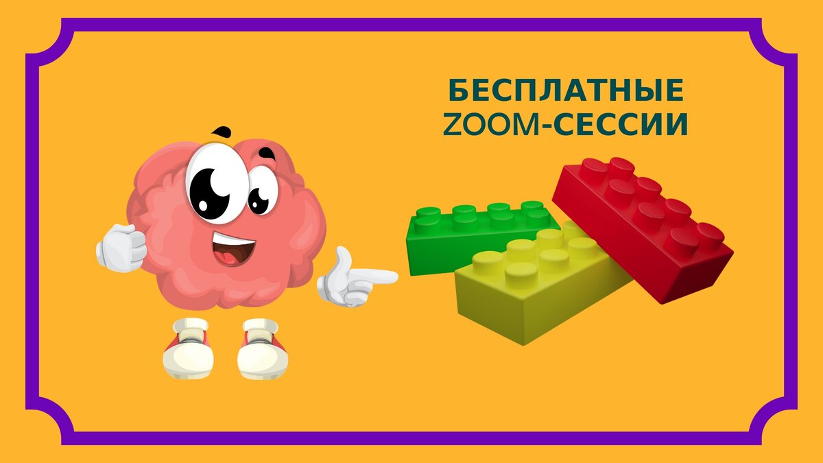 Мозг подкидывает идею, как работать в бесплатной версии Zoom