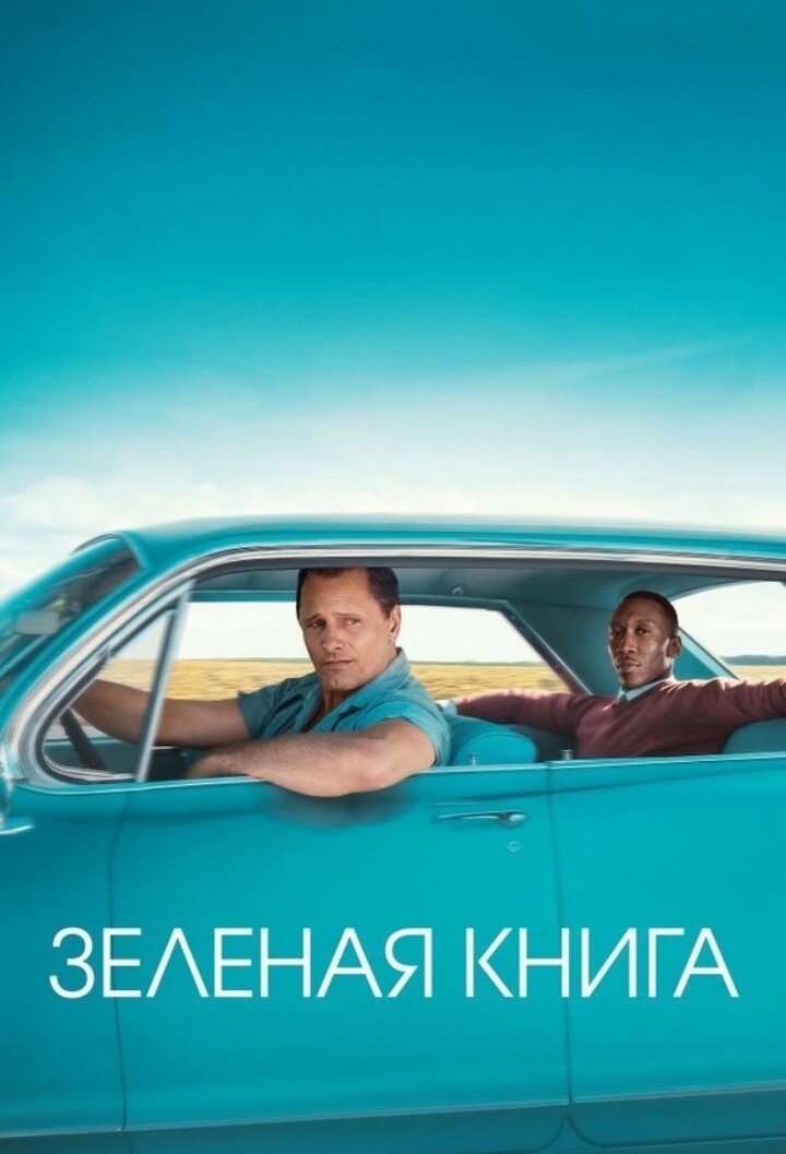В этой статье я хочу рассказать о фильме зелёная книга, и почему он достои внимания