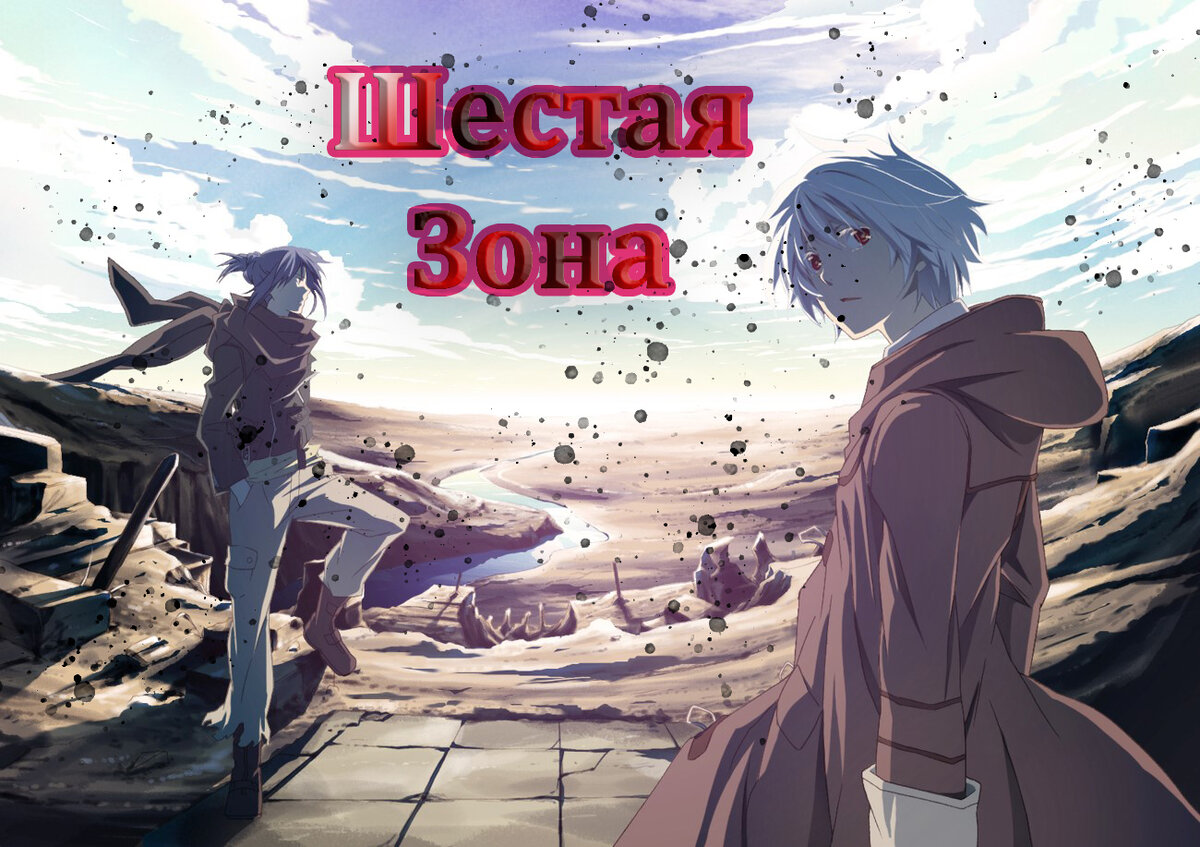 Шестая зона